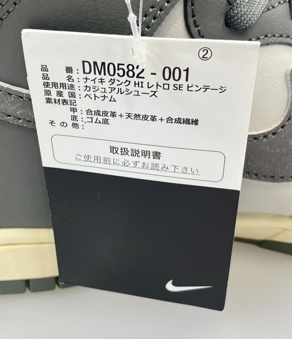美品 NIKE ハイカットスニーカー DUNK HI RETRO SE VNTG DM0582-001 メンズ SIZE 27.0 (L) ナイキ