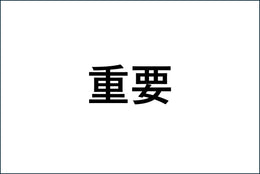 【熊本県で発生した地震に伴う配送への影響について】