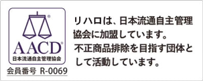 リハロは、日本流通自主管理協会に加盟しています。不正商品削除を目指す団体として活動しています。