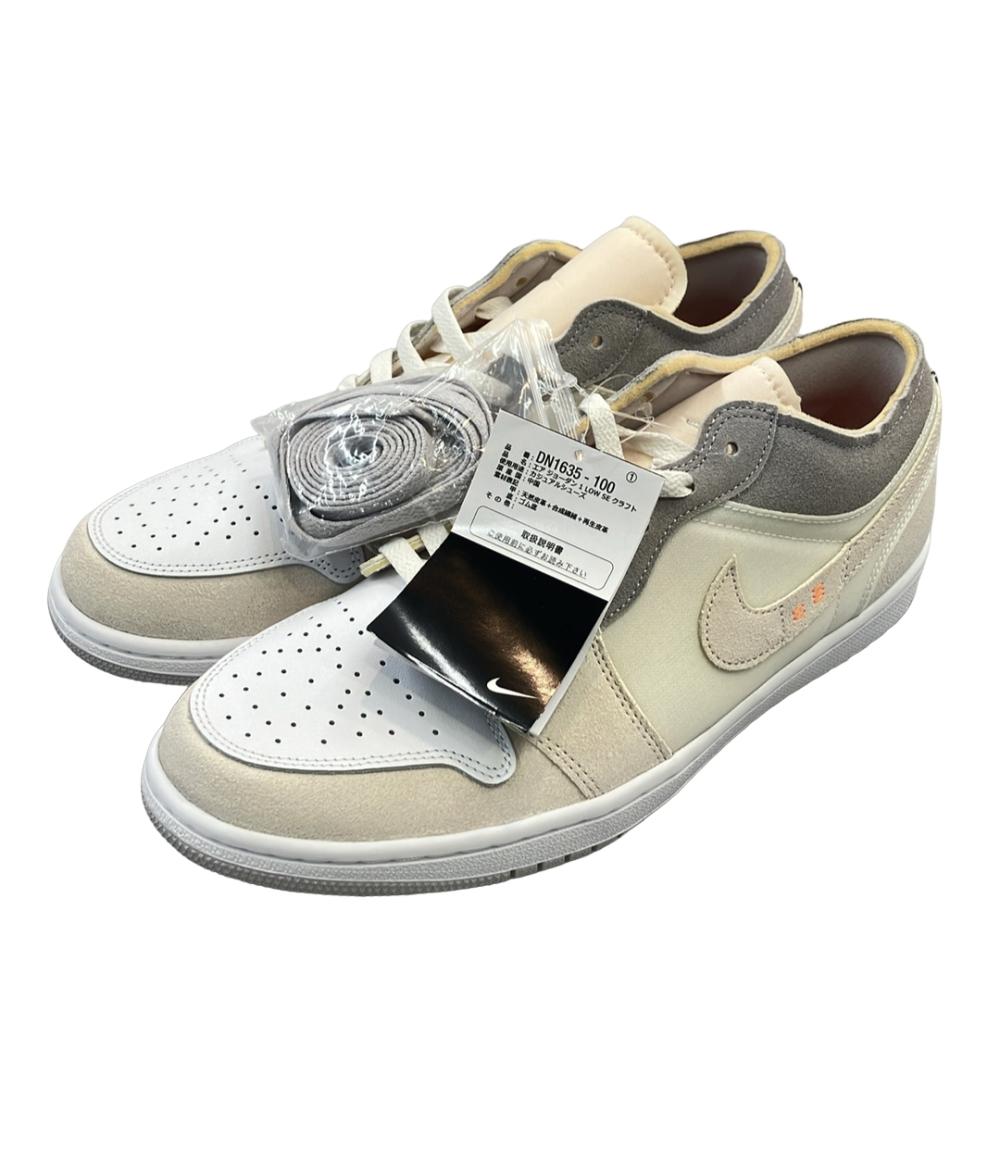 美品 NIKE ローカットスニーカー AIR JORDAN 1 LOW SE CRAFT DN1635-100 メンズ SIZE 28.5 (XL) ナイキ