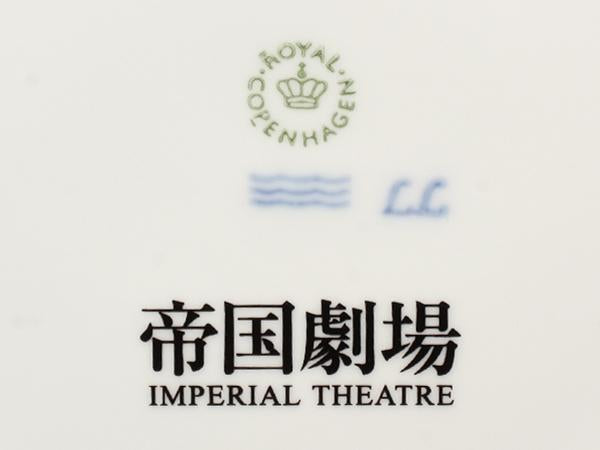 美品 Royal Copenhagen イヤープレート 飾り皿 18cm 2025 帝国劇場クロージング記念 ロイヤルコペンハーゲン