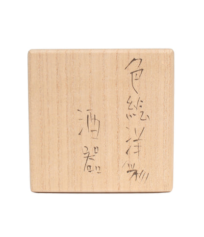 美品 ぐい呑み 和食器 前田正博 色絵洋彩酒器