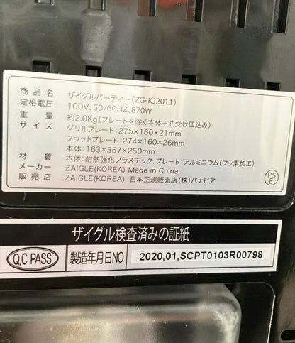 ZAIGLE party 遠赤外線 卓上調理器 プレート付き ザイグル パーティー