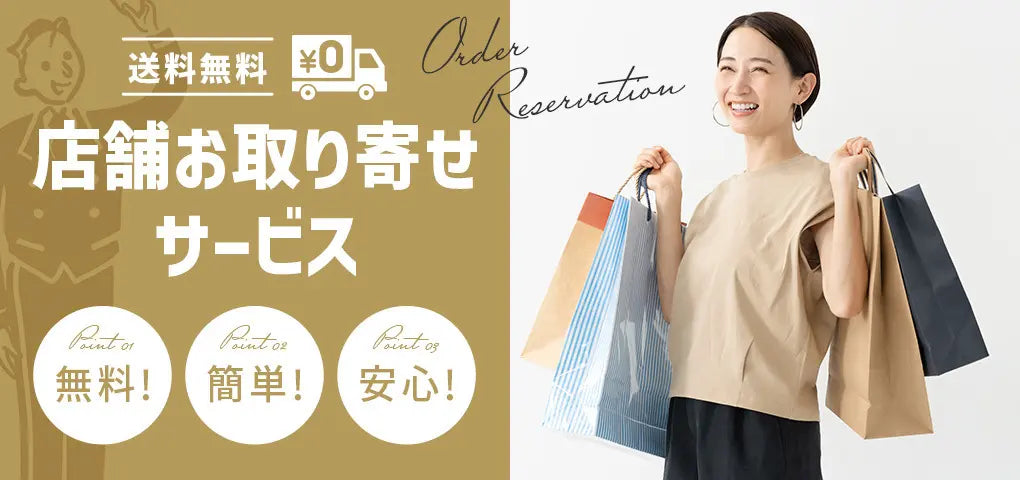 店舗取寄せサービス