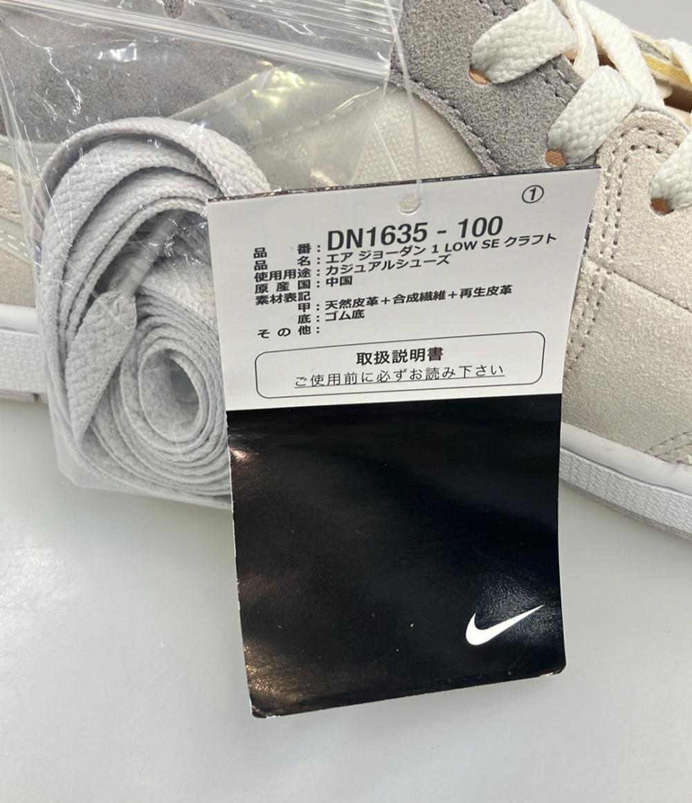 美品 NIKE ローカットスニーカー AIR JORDAN 1 LOW SE CRAFT DN1635-100 メンズ SIZE 28.5 (XL) ナイキ